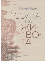 Солта на живота Солта на живота