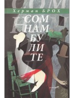 Сомнамбулите