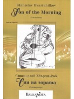 Son of the Morning / Син на зората