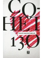 Сонет 130 Сонет 130