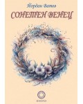 Сонетен венец