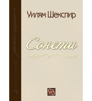 Сонети. Шекспир 