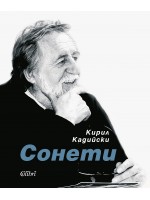 Сонети (Кирил Кадийски) - твърди корици