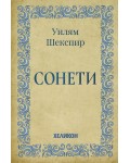 Сонети. Уилям Шекспир (Хеликон)