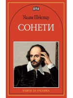 Сонети. Уилям Шекспир: Книги за ученика (Пан)