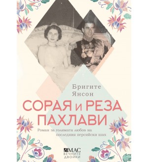 Сорая и Реза Пахлави: Роман за голямата любов на последния персийски шах