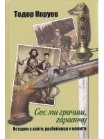 Сос ми грачиш, гарванчу Сос ми грачиш, гарванчу