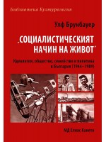 Социалистическият начин на живот