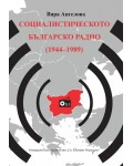 Социалистическото Българско радио (1944 - 1989)