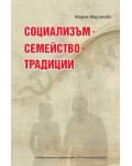 Социализъм - семейство - традиции