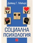 Социална психология (Изток-Запад)