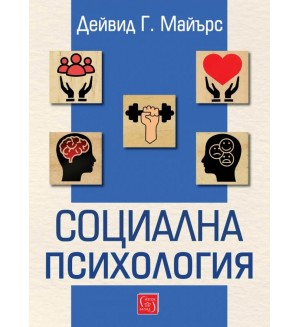 Социална психология (Изток-Запад)