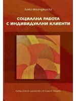 Социална работа с индивидуални клиенти