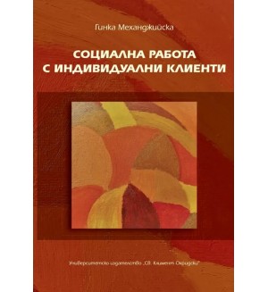 Социална работа с индивидуални клиенти