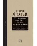Социална реалност и въображение