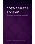 Социалната травма