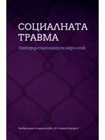 Социалната травма Социалната травма