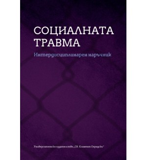 Социалната травма Социалната травма
