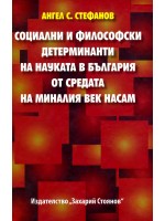 Социални и философски детерминанти на науката в България от средата на миналия век насам