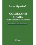 Социални права на българските граждани (Второ допълнено и актуализирано издание)