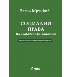 Социални права на българските граждани (Второ допълнено и актуализирано издание)
