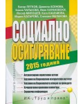 Социално осигуряване 2015. Книга-годишник