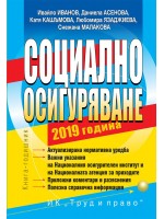Социално осигуряване – 2019