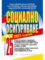 Социално осигуряване 2021 г. (книгата-годишник)