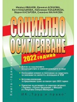 Социално осигуряване 2022 г. (книгата-годишник)