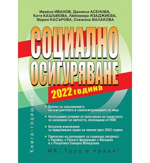 Социално осигуряване 2022 г. (книгата-годишник + достъп до специализиран сайт )