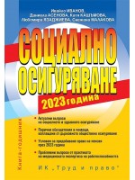 Социално осигуряване 2023 г. (книгата-годишник)