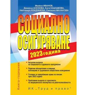 Социално осигуряване 2023 г. (книгата-годишник)