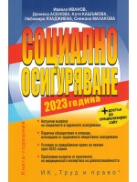 Социално осигуряване 2023 г. (книгата-годишник + достъп до специализиран сайт)