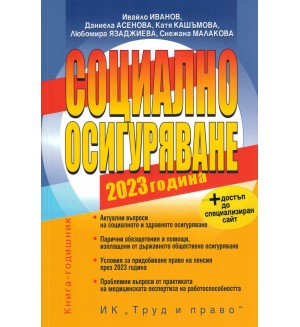 Социално осигуряване 2023 г. (книгата-годишник + достъп до специализиран сайт)