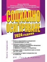 Социално осигуряване 2024 г. (книга-годишник)
