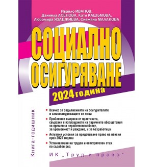 Социално осигуряване 2024 г. (книга-годишник + достъп до специализиран сайт)