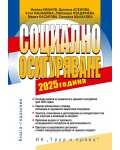 Социално осигуряване 2025 г. (книга-годишник + достъп до специализиран сайт)