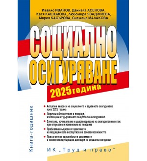 Социално осигуряване 2025 г. (книга-годишник + достъп до специализиран сайт)