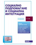 Социално подпомагане и социална интеграция 2025
