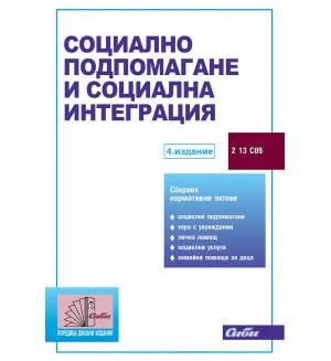 Социално подпомагане и социална интеграция 2025
