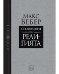 Социология на религията (Изток-Запад)