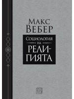 Социология на религията (Изток-Запад)