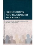 Социологията като граждански ангажимент