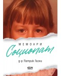 Социопат (Мемоари)