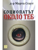 Социопатът около теб