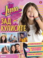 Soy Luna: Зад кулисите 1