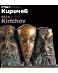 Спас Киричев: Скулптура / Spas Kirichev: Skulpture