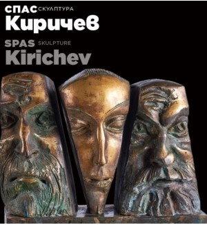 Спас Киричев: Скулптура / Spas Kirichev: Skulpture