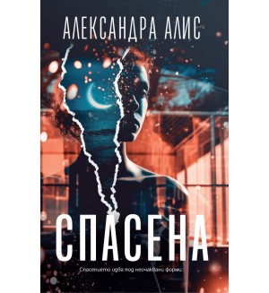 Спасена (Александра Алис)