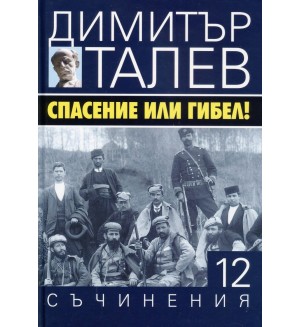 Спасение или гибел! (Съчинения в 15 тома - Т.12) - твърди корици